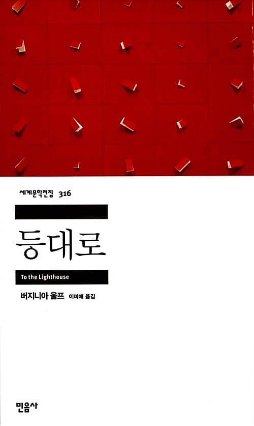 등대로 (세계문학전집 316)