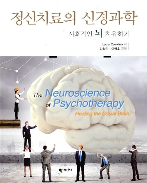 정신치료의 신경과학 (사회적인 뇌 치유하기)