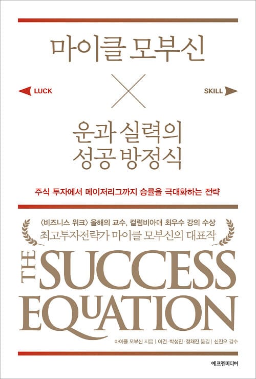 마이클 모부신 운과 실력의 성공 방정식 (주식 투자에서 메이저리그까지 승률을 극대화하는 전략)