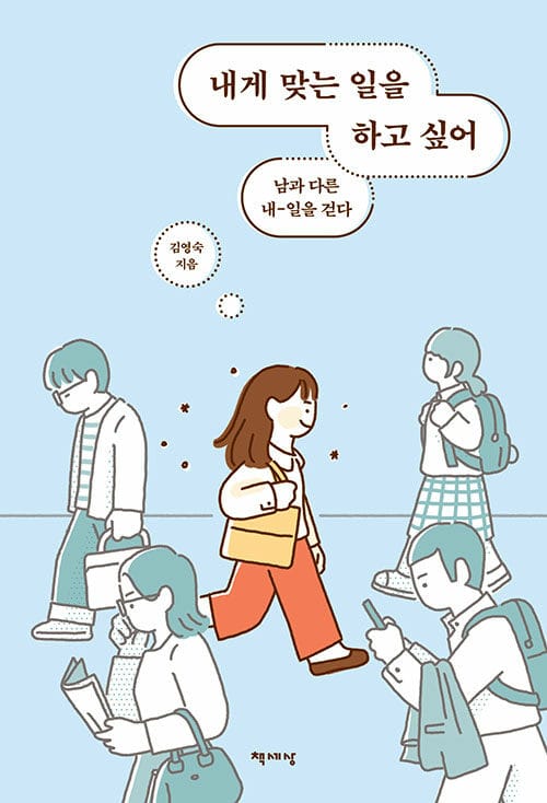 내게 맞는 일을 하고 싶어 (남과 다른 내-일을 걷다)
