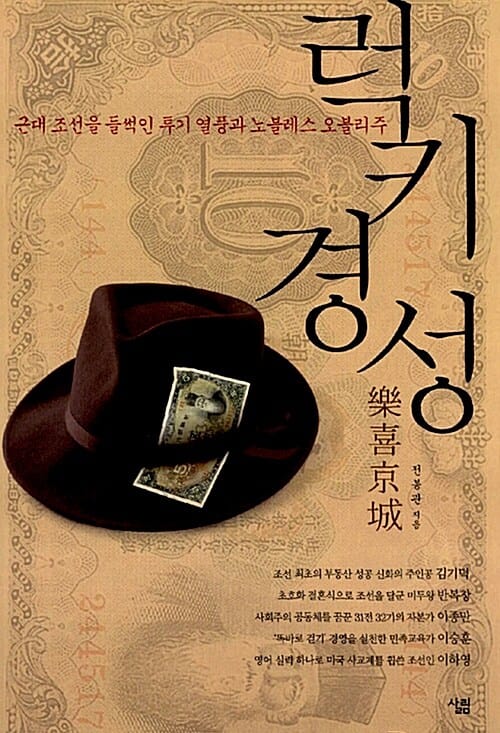 럭키경성 (근대 조선을 들썩인 투기 열풍과 노블레스 오블리주)