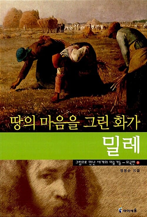 땅의 마음을 그린 화가, 밀레 (외국편 9)