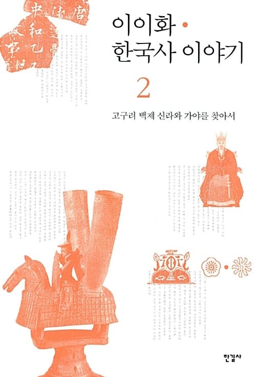 이이화 한국사 이야기 2 (고구려 백제 신라와 가야를 찾아서)