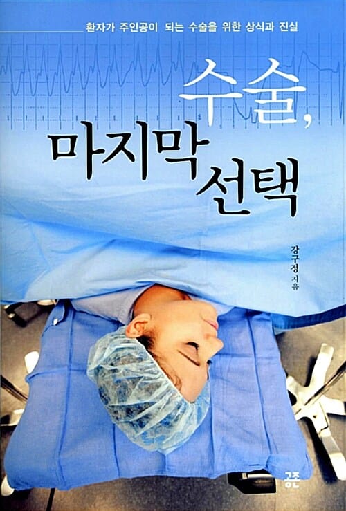 수술, 마지막 선택 (환자가 주인공이 되는 수술을 위한 상식과 진실)