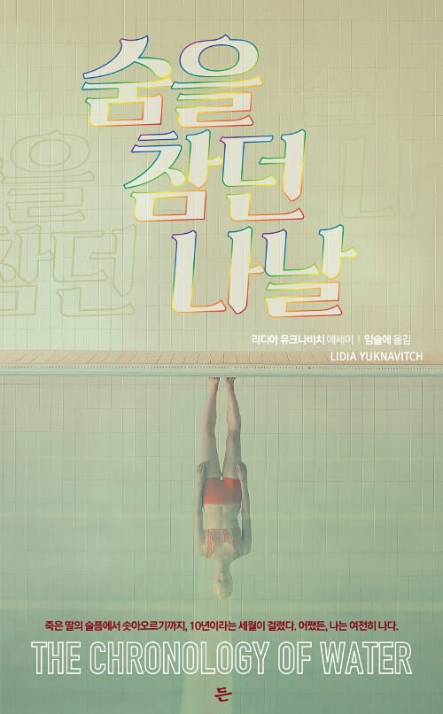 숨을 참던 나날