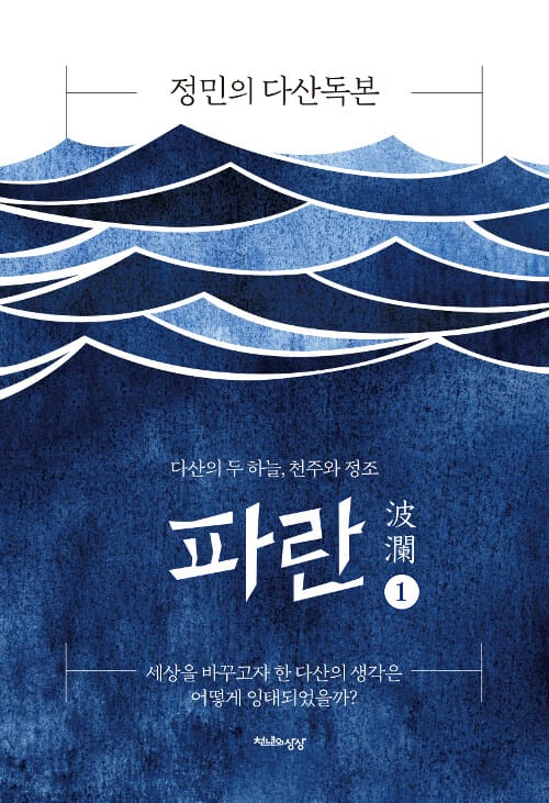 파란 1 (정민의 다산독본)