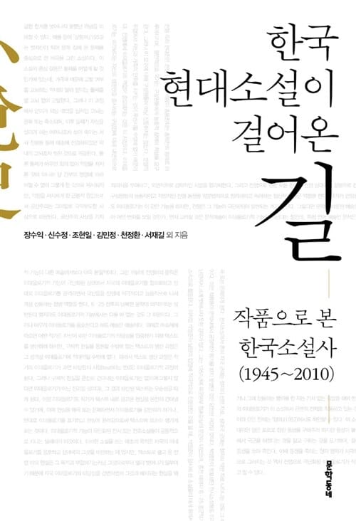 한국 현대 소설이 걸어온 길 (작품으로 본 한국소설사 1945~2010)