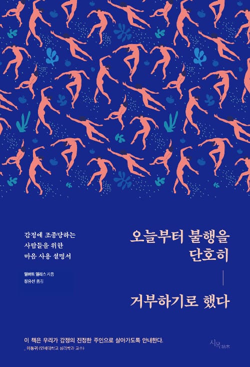 오늘부터 불행을 단호히 거부하기로 했다 (감정에 조종당하는 사람들을 위한 마음 사용 설명서)