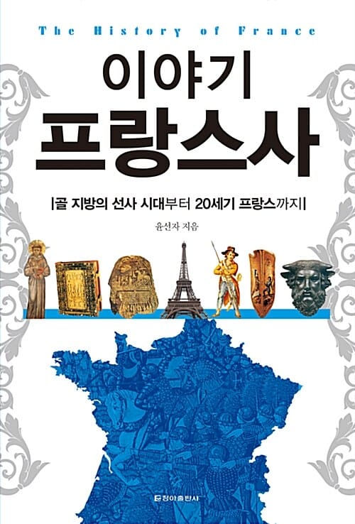 이야기 프랑스사 (골 지방의 선사 시대부터 20세기 프랑스까지)