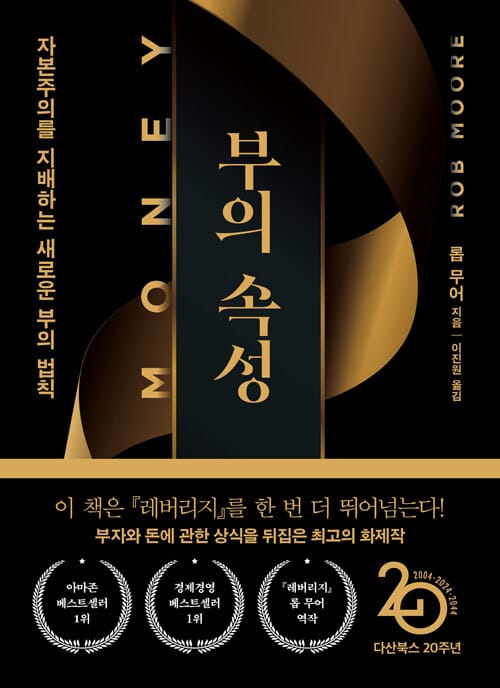 머니 (특별판,새로운 부의 법칙)