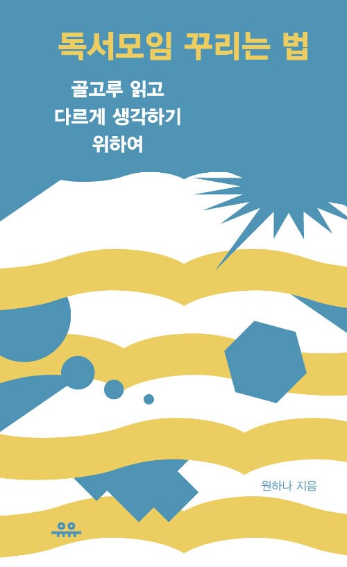 독서모임 꾸리는 법 (골고루 읽고 다르게 생각하기 위하여)