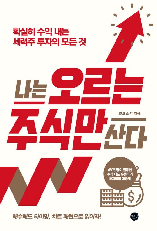 나는 오르는 주식만 산다 (확실히 수익 내는 세력주 투자의 모든 것)