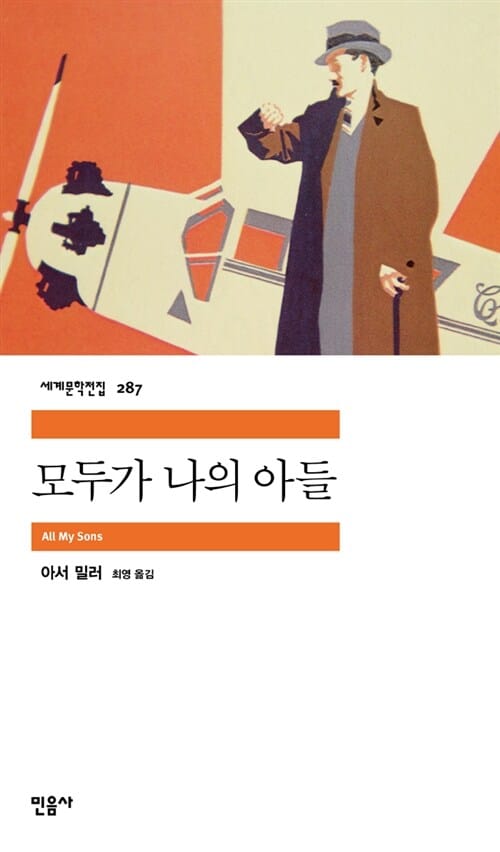 모두가 나의 아들 (세계문학전집 287)