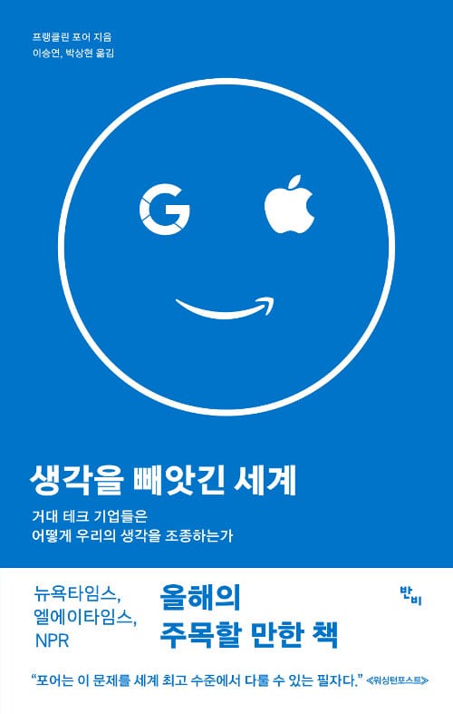 생각을 빼앗긴 세계