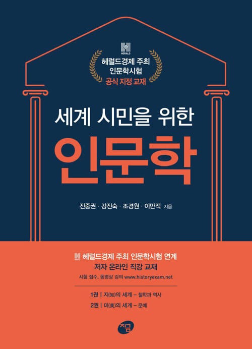 세계 시민을 위한 인문학 (헤럴드경제 주최 인문학시험 공식 지정 교재)