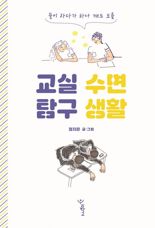 교실 수면 탐구 생활 (둘이 자다가 하나 깨도 모를)