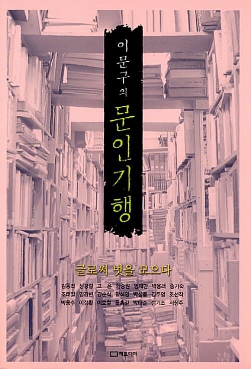 이문구의 문인기행 (글로써 벗을 모으다)