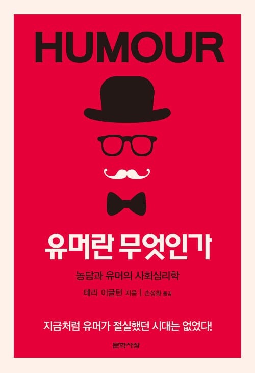 유머란 무엇인가 (농담과 유머의 사회심리학)