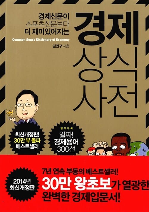 경제 상식사전 (경제신문이 스포츠신문보다 더 재미있어지는,2012)