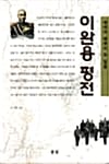 이완용 평전 (애국과 매국의 두 얼굴)