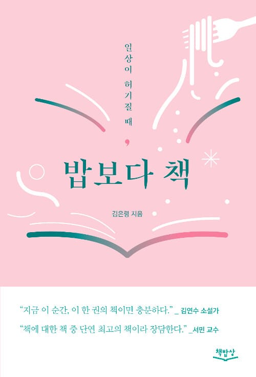 밥보다 책 (일상이 허기질 때)
