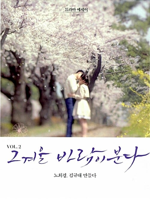 그 겨울 바람이 분다 2 (드라마 에세이)