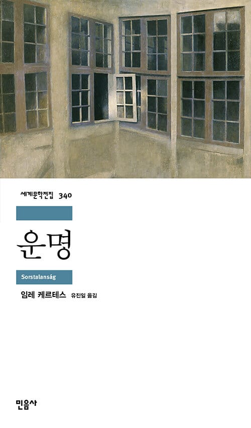 운명 (Sorstalansag,세계문학전집 340)