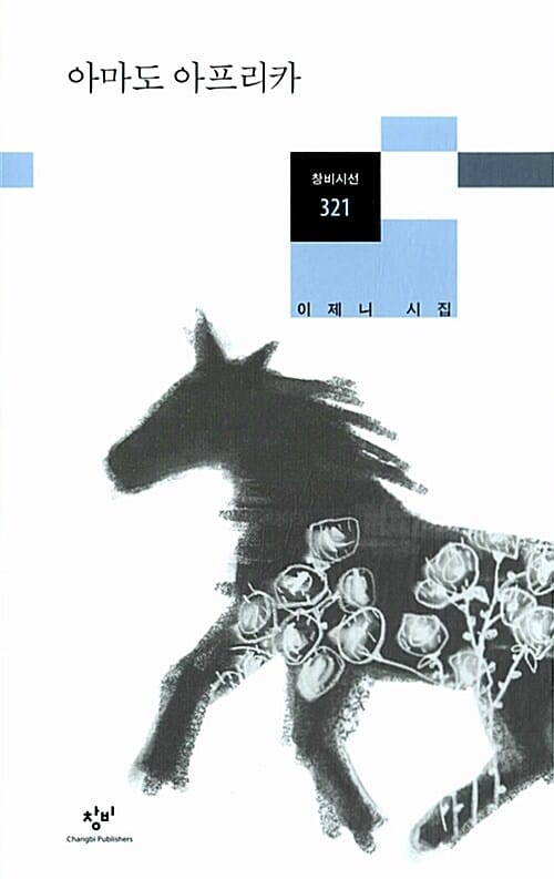 아마도 아프리카 (창비시선 321)