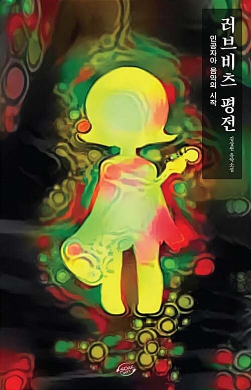 러브비츠 평전 (인공지능 음악의 시작)