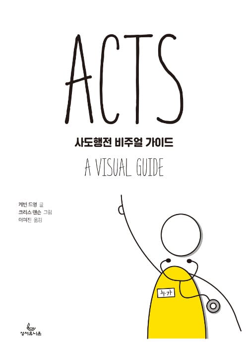 사도행전 비주얼 가이드