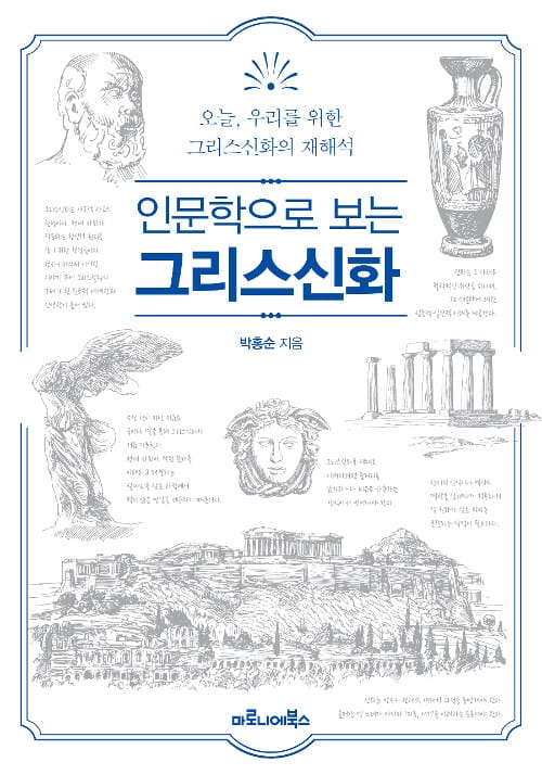 인문학으로 보는 그리스신화 (오늘, 우리를 위한 그리스신화의 재해석)