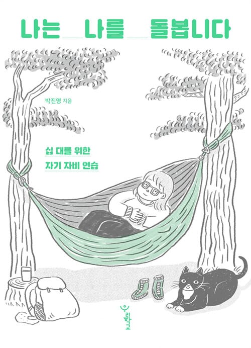 나는 나를 돌봅니다 (십 대를 위한 자기 자비 연습)