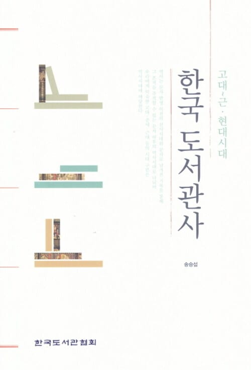 한국 도서관사 (고대~근ㆍ현대시대)