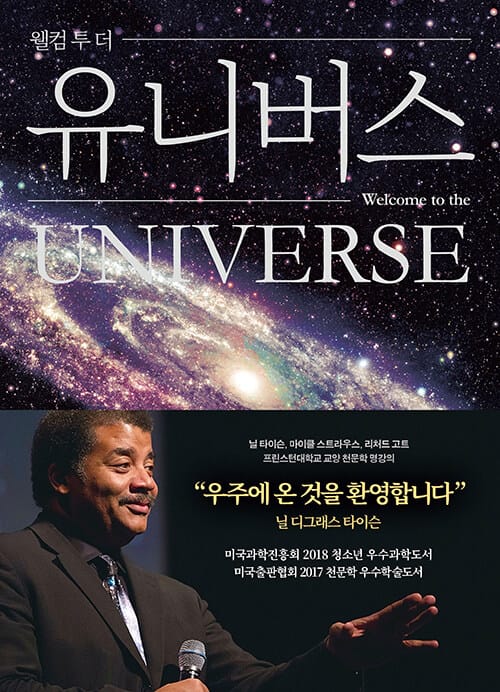 웰컴 투 더 유니버스