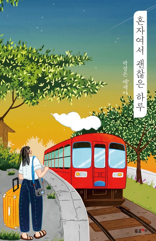 혼자여서 괜찮은 하루 (곽정은 에세이)