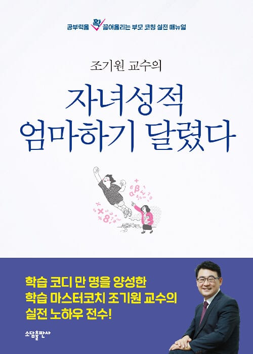 자녀성적 엄마하기 달렸다 (조기원교수의,공부력을 확 끌어올리는 부모 코칭 실전 매뉴얼)