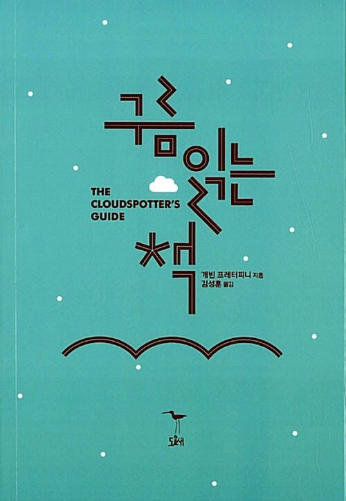 구름 읽는 책 (The Cloudspotter's Guide)