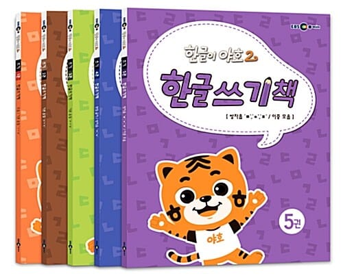 한글이 야호2 한글쓰기책 세트