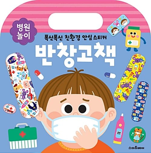 반창고책 (푹신푹신 친환경 안심 스티커,병원 놀이)