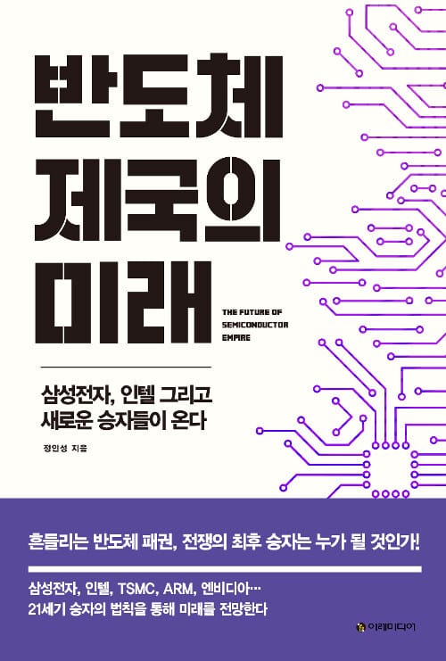 반도체 제국의 미래 (삼성전자, 인텔 그리고 새로운 승자들이 온다)