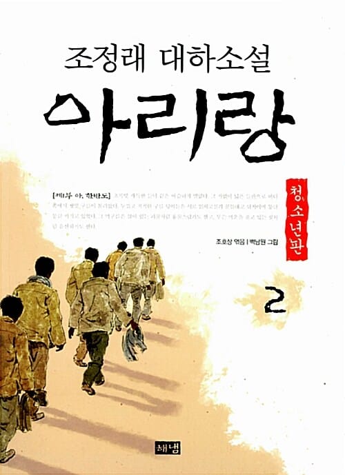 아리랑 2 (제1부 아, 한반도,청소년판,조정래 대하소설)