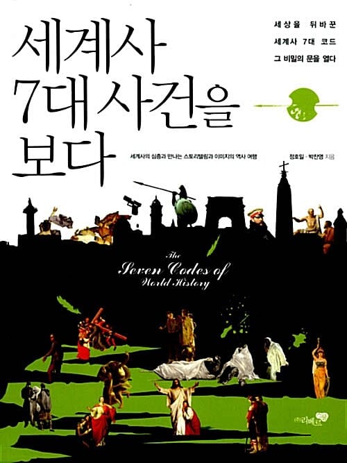 세계사 7대 사건을 보다 (세상을 뒤바꾼 세계사 7대 코드 그 비밀의 문을 열다)
