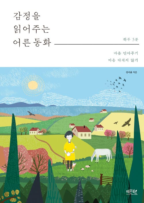 감정을 읽어주는 어른동화