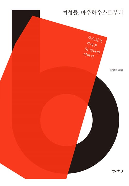 여성들, 바우하우스로부터 (축소되고 가려진 또 하나의 이야기)