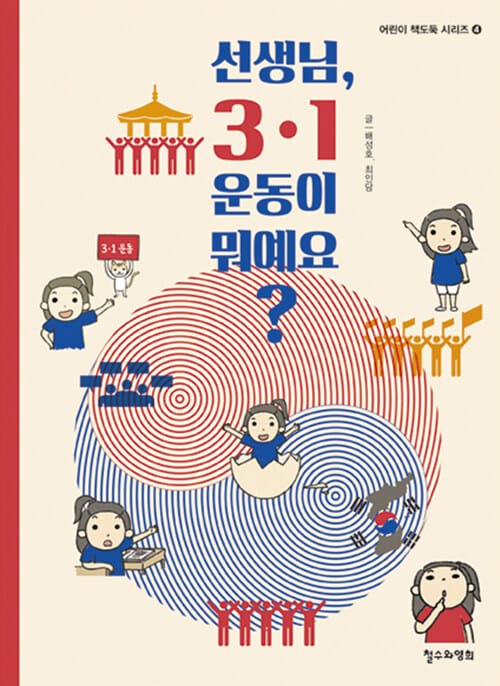 선생님, 3·1운동이 뭐예요?