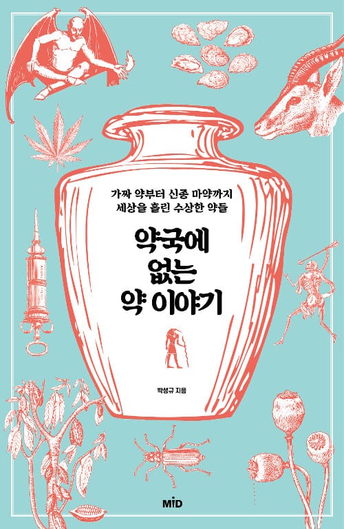약국에 없는 약 이야기 (가짜 약부터 신종 마약까지 세상을 홀린 수상한 약들)