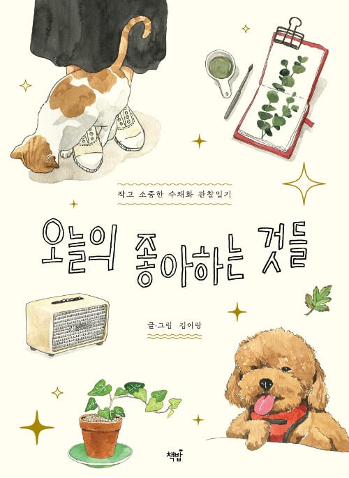 오늘의 좋아하는 것들 (작고 소중한 수채화 관찰일기)