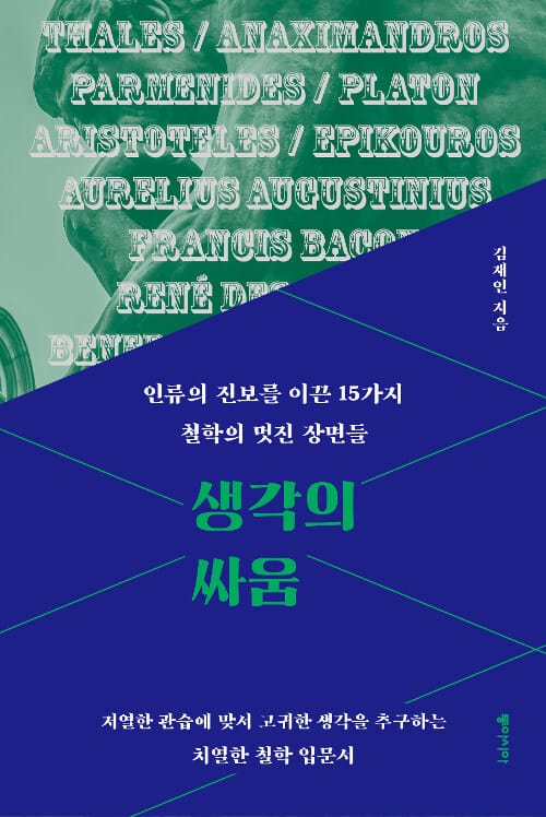 생각의 싸움 (인류의 진보를 이끈 15가지 철학의 멋진 장면들)