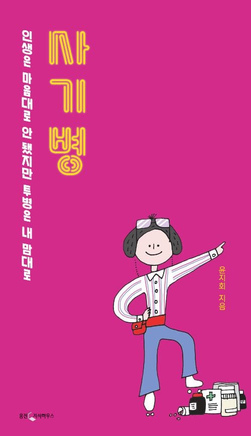 사기병 (인생은 마음대로 안 됐지만 투병은 내 맘대로)