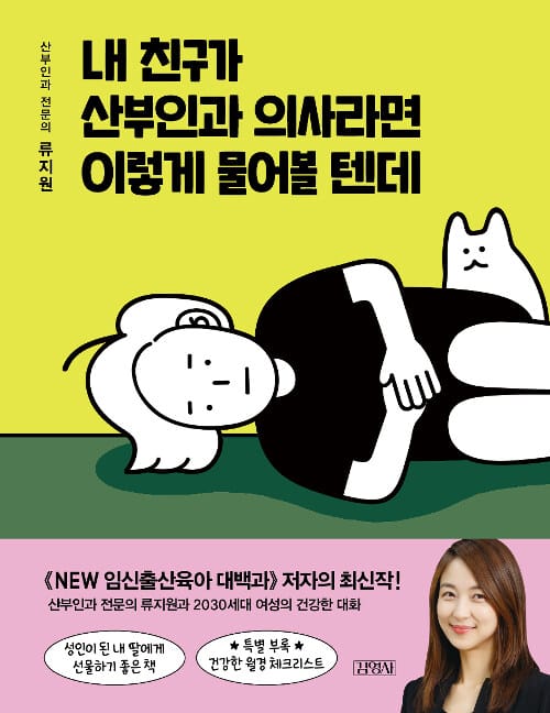 내 친구가 산부인과 의사라면 이렇게 물어볼 텐데